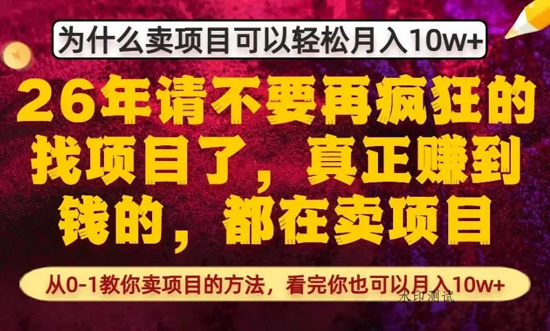 为什么真正賺到钱的都在卖项目，从0-1教你卖项目的方法，看完你也可以月入10w+【揭秘】智研卡密分销 | 创作者分成平台 | 商业全案定制 | 创业| 运营方案 | 积分兑换系统 | 知识付费社群|宝妈副业智研新知品牌官方网站站