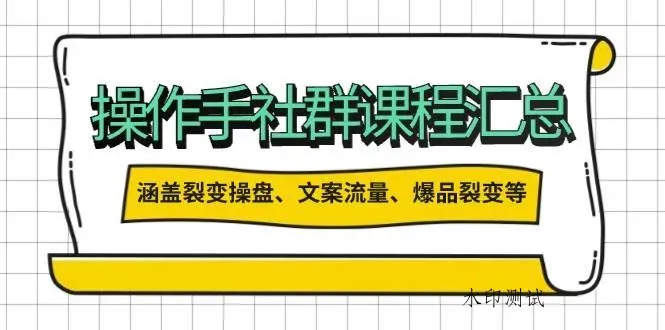 （14104期）操作手社群课程汇总，涵盖裂变操盘、文案流量、爆品裂变等多方面内容智研卡密分销 | 创作者分成平台 | 商业全案定制 | 域名交易平台 | 运营方案 | 积分兑换系统 | 知识付费社群智研新知品牌官方网站站