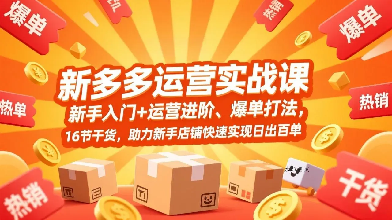 拼多多运营实战课，新手入门+运营进阶、爆单打法，16节干货，助力新手店铺快速实现日出百单智研卡密分销 | 创作者分成平台 | 商业全案定制 | 创业| 运营方案 | 积分兑换系统 | 知识付费社群|宝妈副业智研新知品牌官方网站站