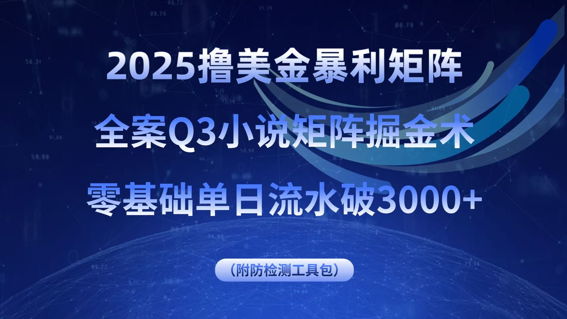 2025撸美金暴利矩阵，全案小说矩阵掘金术，零基础单日流水破3000+智研卡密分销 | 创作者分成平台 | 商业全案定制 | 域名交易平台 | 运营方案 | 积分兑换系统 | 知识付费社群智研新知品牌官方网站站