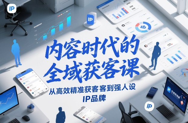 内容时代的全域获客课，从高效精准获客到强人设IP品牌智研卡密分销 | 创作者分成平台 | 商业全案定制 | 域名交易平台 | 运营方案 | 积分兑换系统 | 知识付费社群智研新知品牌官方网站站