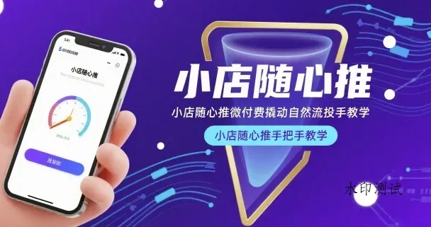 小店随心推微付费撬动自然流投手教学，小店随心推手把手教学(更新26年)智研卡密分销 | 创作者分成平台 | 商业全案定制 | 创业| 运营方案 | 积分兑换系统 | 知识付费社群|宝妈副业智研新知品牌官方网站站