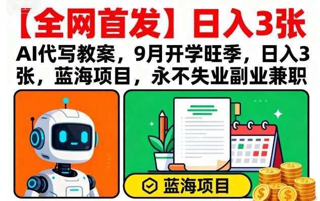 【全网首发】AI代写教案,9月开学旺季,日入3张,蓝海项目,永不失业副业兼职智研卡密分销 | 创作者分成平台 | 商业全案定制 | 域名交易平台 | 运营方案 | 积分兑换系统 | 知识付费社群智研新知品牌官方网站站