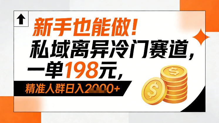 新手也能做！私域离异冷门赛道，一单198，精准人群日入1k+智研卡密分销 | 创作者分成平台 | 商业全案定制 | 域名交易平台 | 运营方案 | 积分兑换系统 | 知识付费社群智研新知品牌官方网站站