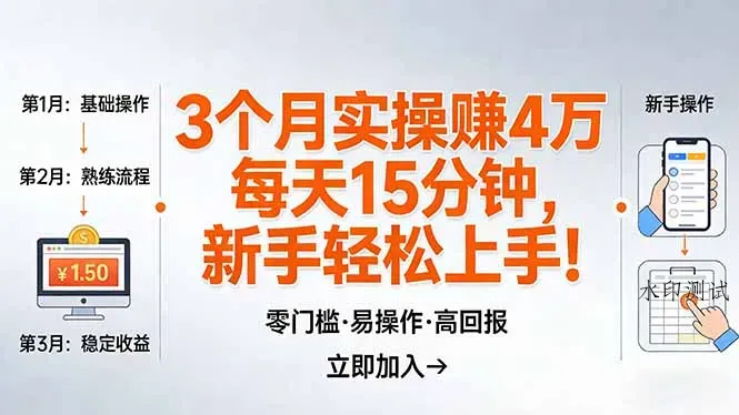 我3 个月实操赚了 4 万 ，每天操作15分钟，新手也能轻松上手！智研卡密分销 | 创作者分成平台 | 商业全案定制 | 创业| 运营方案 | 积分兑换系统 | 知识付费社群|宝妈副业智研新知品牌官方网站站