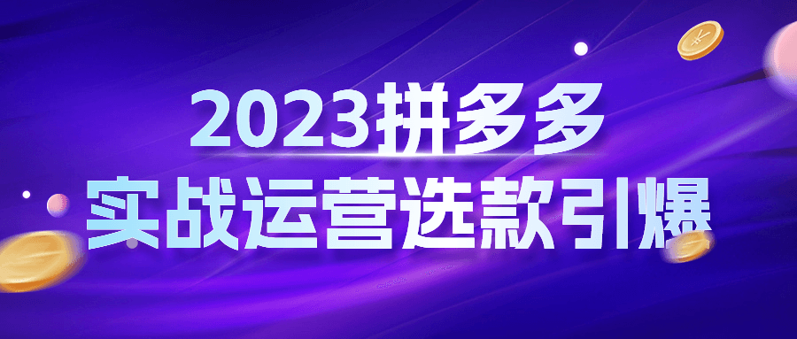 2023拼多多实战运营选款引爆智研卡密分销 | 创作者分成平台 | 商业全案定制 | 域名交易平台 | 运营方案 | 积分兑换系统 | 知识付费社群智研新知品牌官方网站站