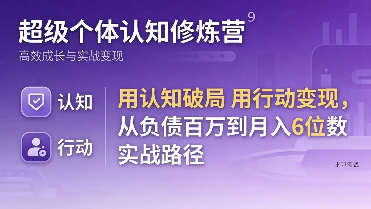超级个体认知修炼营：用认知破局用行动变现，从负债百万到月入6位数实战路径智研卡密分销 | 创作者分成平台 | 商业全案定制 | 创业| 运营方案 | 积分兑换系统 | 知识付费社群|宝妈副业智研新知品牌官方网站站