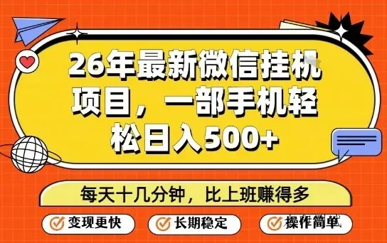 26年最新微信挂G项目，每天十多分钟就够了，一部手机，轻松日入5张【揭秘】智研卡密分销 | 创作者分成平台 | 商业全案定制 | 创业| 运营方案 | 积分兑换系统 | 知识付费社群|宝妈副业智研新知品牌官方网站站