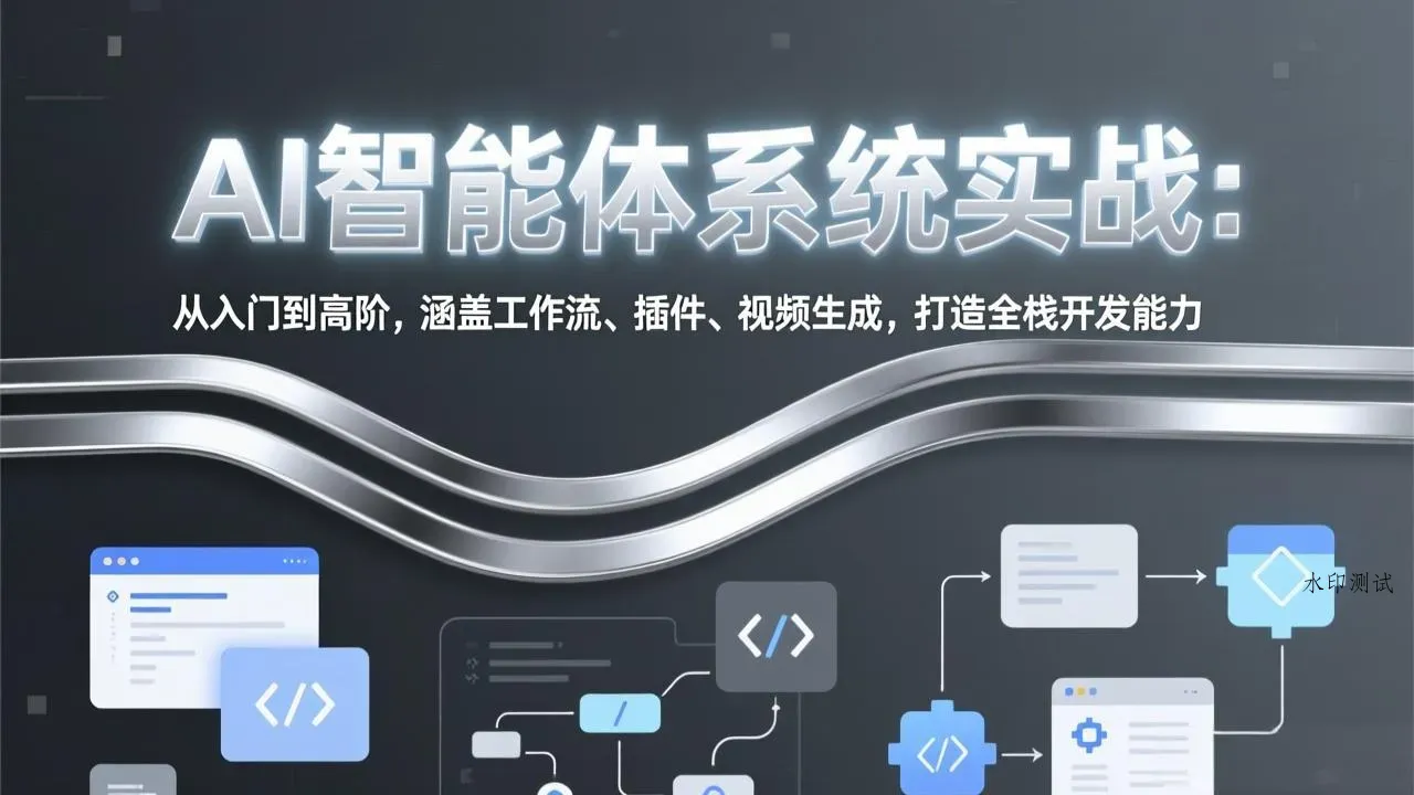 AI智能体系统实战：从入门到高阶，涵盖工作流、插件、视频生成，打造全栈开发能力智研卡密分销 | 创作者分成平台 | 商业全案定制 | 创业| 运营方案 | 积分兑换系统 | 知识付费社群|宝妈副业智研新知品牌官方网站站