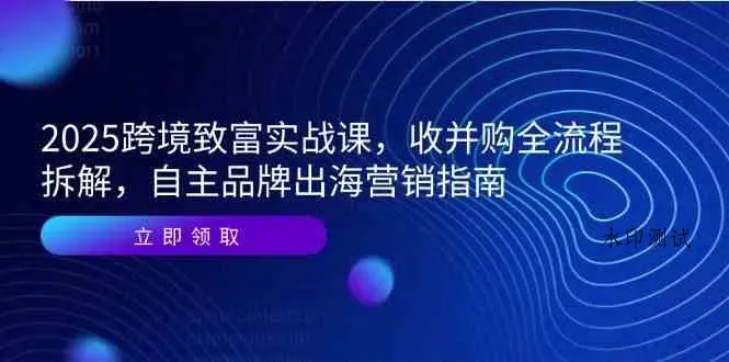 2025跨境致富实战课，收并购全流程拆解，自主品牌出海营销指南智研卡密分销 | 创作者分成平台 | 商业全案定制 | 域名交易平台 | 运营方案 | 积分兑换系统 | 知识付费社群智研新知品牌官方网站站