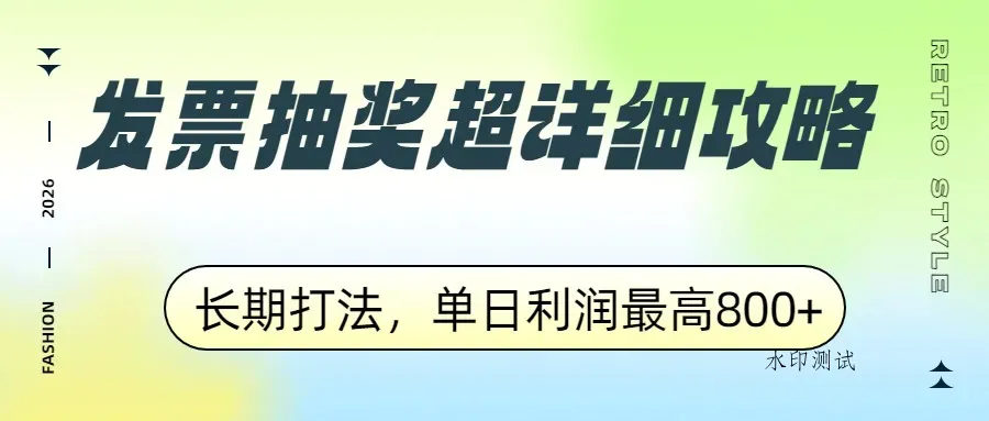 发票抽奖超详细攻略，长期打法，单日利润最高800+