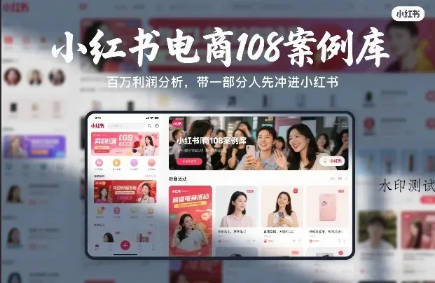 小红书电商108案例库,百W利润分析,带一部分人先冲进小红书【文档】智研卡密分销 | 创作者分成平台 | 商业全案定制 | 创业| 运营方案 | 积分兑换系统 | 知识付费社群|宝妈副业智研新知品牌官方网站站