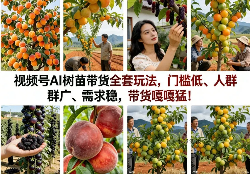 视频号AI树苗带货全套玩法，门槛低、人群广、需求稳，带货嘎嘎猛！(更新0322)智研卡密分销 | 创作者分成平台 | 商业全案定制 | 创业| 运营方案 | 积分兑换系统 | 知识付费社群|宝妈副业智研新知品牌官方网站站