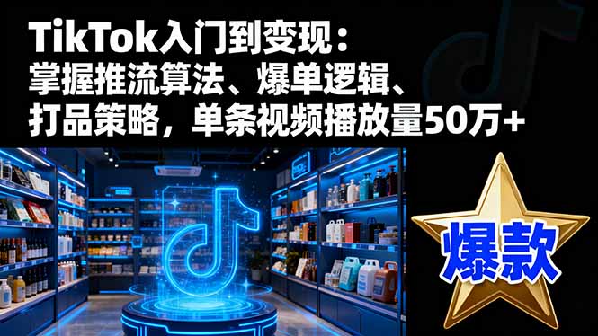 TikTok入门到变现：掌握推流算法、爆单逻辑、打品策略，单条视频播放量50w智研卡密分销 | 创作者分成平台 | 商业全案定制 | 域名交易平台 | 运营方案 | 积分兑换系统 | 知识付费社群智研新知品牌官方网站站