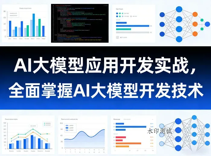 AI大模型应用开发实战，全面掌握AI大模型开发技术智研卡密分销 | 创作者分成平台 | 商业全案定制 | 创业| 运营方案 | 积分兑换系统 | 知识付费社群|宝妈副业智研新知品牌官方网站站