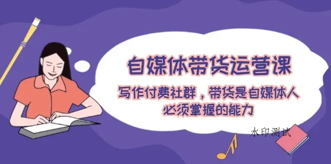 （12043期）自媒体带货运营课：写作付费社群，带货是自媒体人必须掌握的能力智研卡密分销 | 创作者分成平台 | 商业全案定制 | 域名交易平台 | 运营方案 | 积分兑换系统 | 知识付费社群智研新知品牌官方网站站