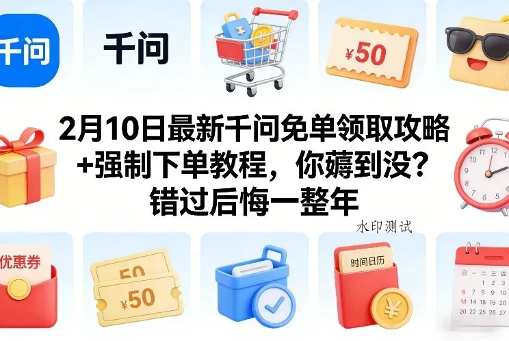 2月10日最新千问免单领取攻略+强制下单教程，你薅到没？错过后悔一整年智研卡密分销 | 创作者分成平台 | 商业全案定制 | 创业| 运营方案 | 积分兑换系统 | 知识付费社群|宝妈副业智研新知品牌官方网站站